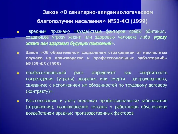 Закон «О санитарно-эпидемиологическом благополучии населения» №52-ФЗ (1999) вредным признано «воздействие факторов