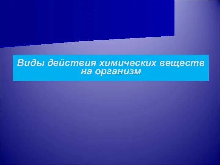 Виды действия химических веществ на организм