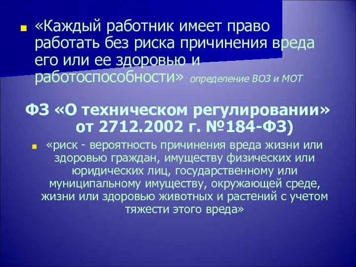 «Каждый работник имеет право работать без риска причинения вреда его или