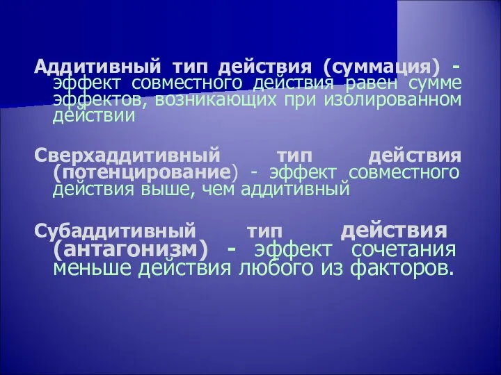 Аддитивный тип действия (суммация) - эффект совместного действия равен сумме эффектов,