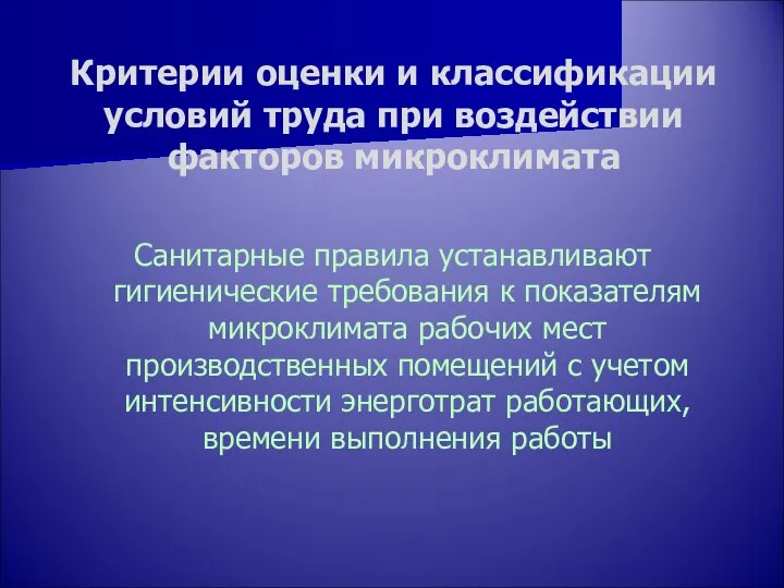 Критерии оценки и классификации условий труда при воздействии факторов микроклимата Санитарные