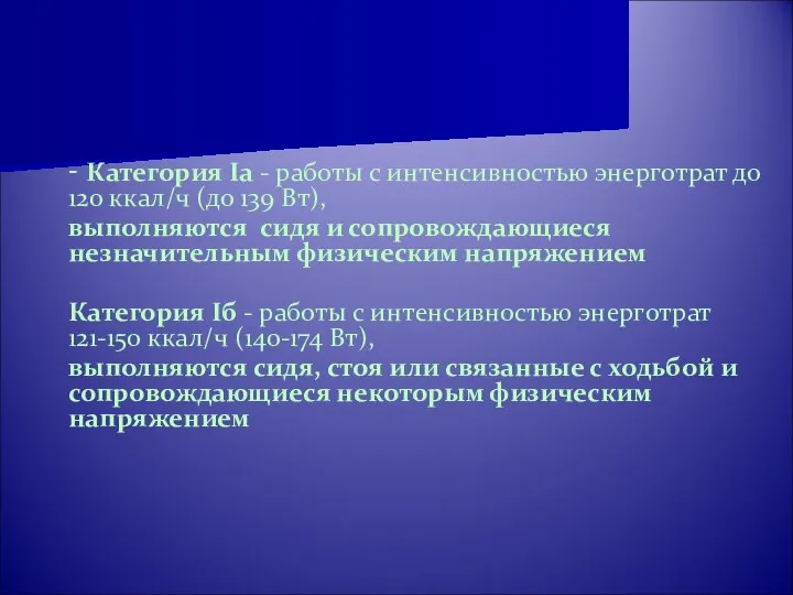 - Категория Iа - работы с интенсивностью энерготрат до 120 ккал/ч