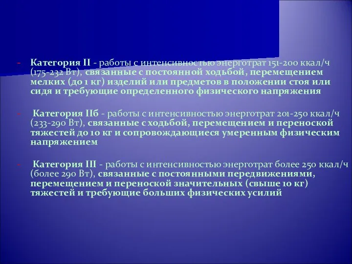 - Категория II - работы с интенсивностью энерготрат 151-200 ккал/ч (175-232