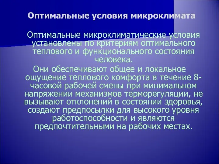 Оптимальные условия микроклимата Оптимальные микроклиматические условия установлены по критериям оптимального теплового