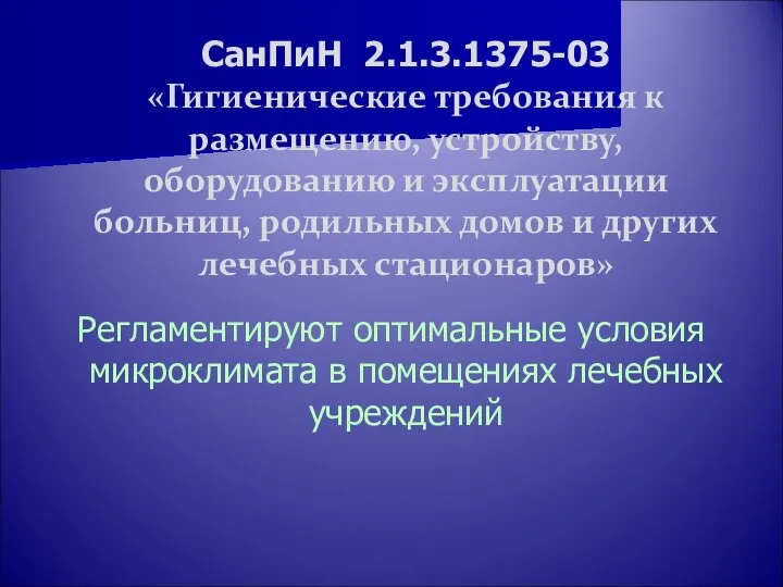 СанПиН 2.1.3.1375-03 «Гигиенические требования к размещению, устройству, оборудованию и эксплуатации больниц,