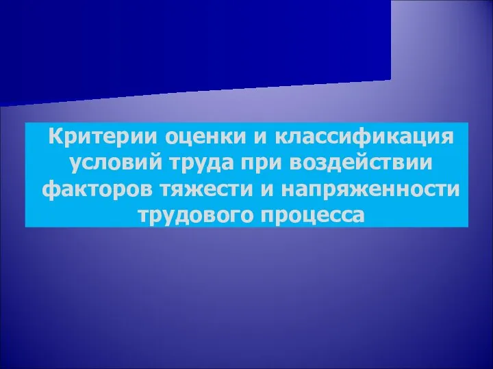 Критерии оценки и классификация условий труда при воздействии факторов тяжести и напряженности трудового процесса