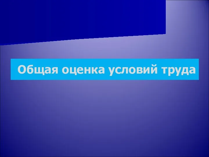 Общая оценка условий труда