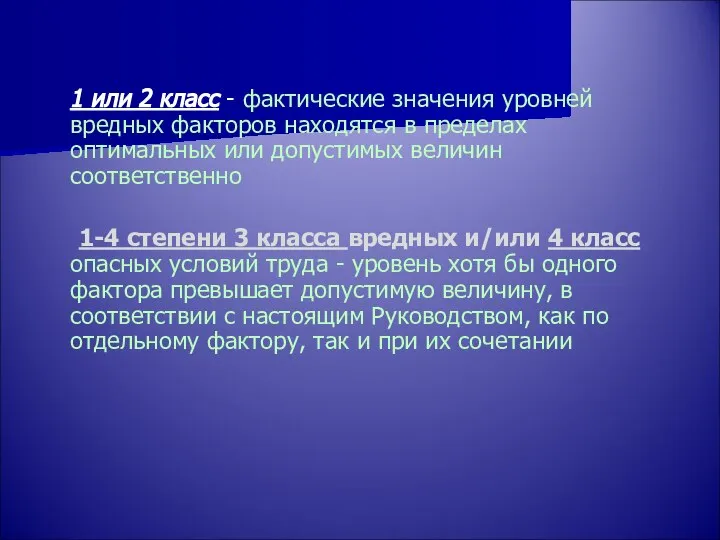 1 или 2 класс - фактические значения уровней вредных факторов находятся