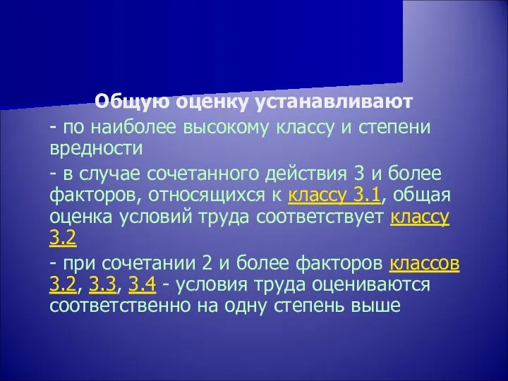 Общую оценку устанавливают - по наиболее высокому классу и степени вредности