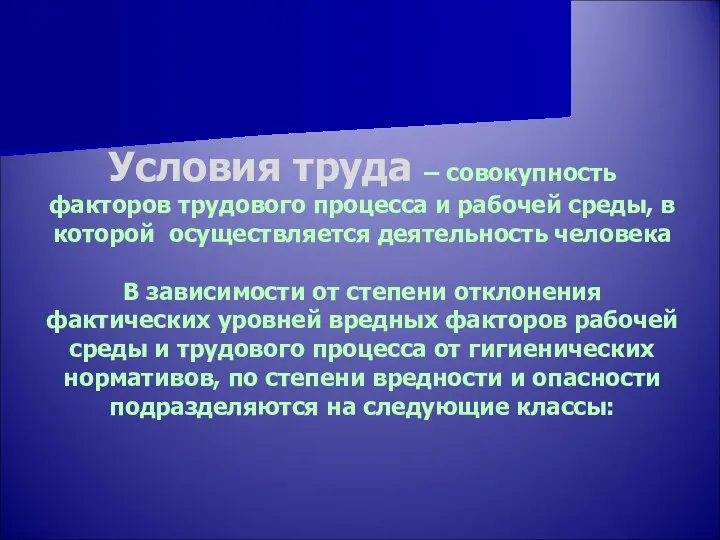 Условия труда – совокупность факторов трудового процесса и рабочей среды, в