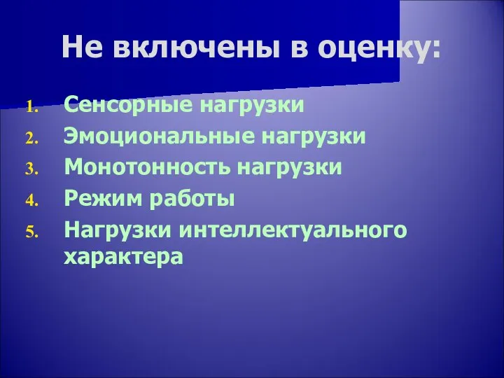 Не включены в оценку: Сенсорные нагрузки Эмоциональные нагрузки Монотонность нагрузки Режим работы Нагрузки интеллектуального характера