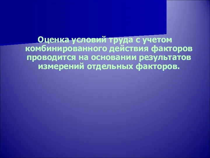 Оценка условий труда с учетом комбинированного действия факторов проводится на основании результатов измерений отдельных факторов.