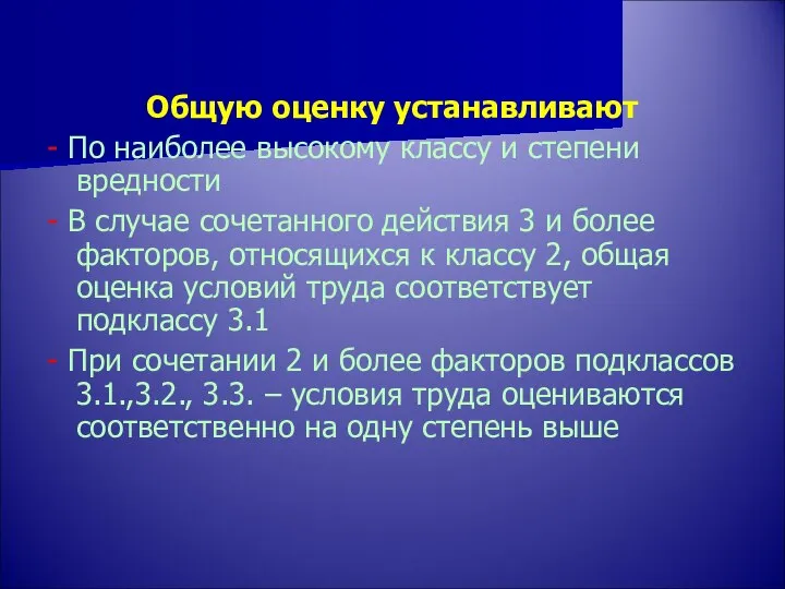 Общую оценку устанавливают - По наиболее высокому классу и степени вредности