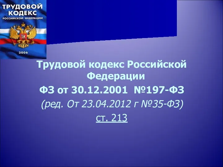 Трудовой кодекс Российской Федерации ФЗ от 30.12.2001 №197-ФЗ (ред. От 23.04.2012 г №35-ФЗ) ст. 213