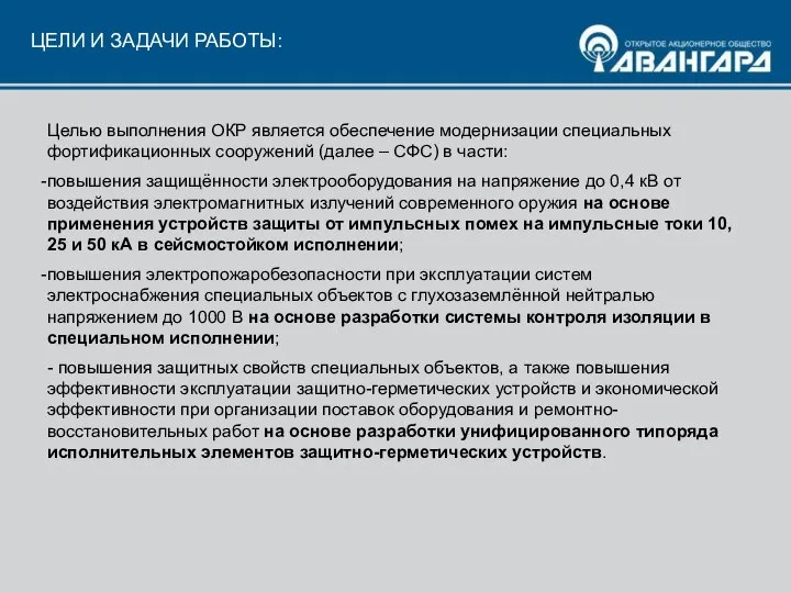 ЦЕЛИ И ЗАДАЧИ РАБОТЫ: Целью выполнения ОКР является обеспечение модернизации специальных