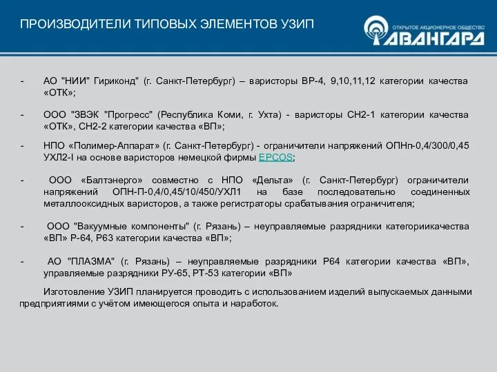 ПРОИЗВОДИТЕЛИ ТИПОВЫХ ЭЛЕМЕНТОВ УЗИП АО "НИИ" Гириконд" (г. Санкт-Петербург) – варисторы