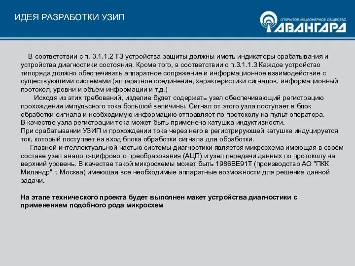 ИДЕЯ РАЗРАБОТКИ УЗИП В соответствии с п. 3.1.1.2 ТЗ устройства защиты