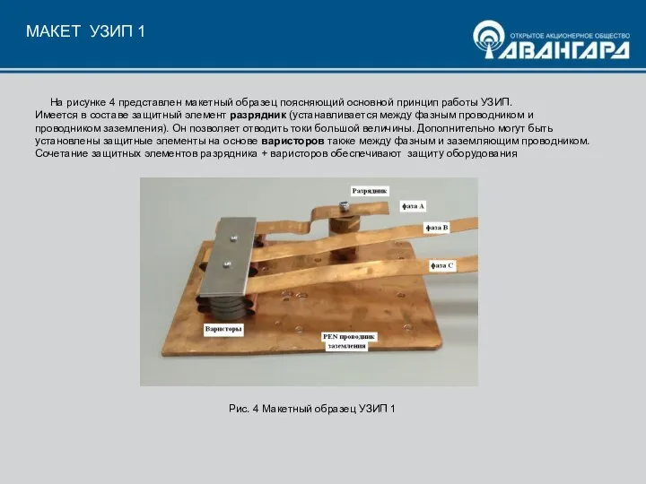 МАКЕТ УЗИП 1 На рисунке 4 представлен макетный образец поясняющий основной