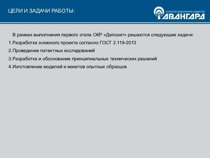 ЦЕЛИ И ЗАДАЧИ РАБОТЫ: В рамках выполнения первого этапа ОКР «Депозит»