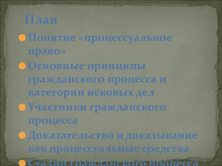 Понятие «процессуальное право» Основные принципы гражданского процесса и категории исковых дел