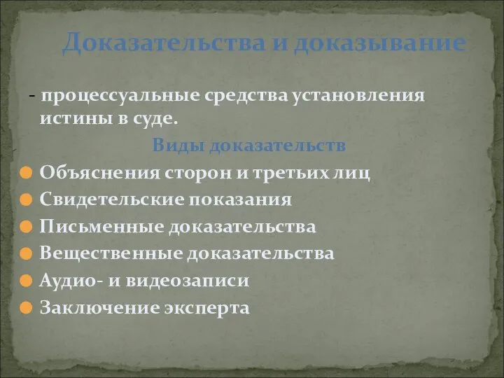 - процессуальные средства установления истины в суде. Виды доказательств Объяснения сторон