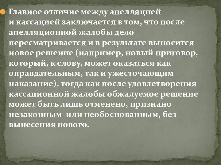 Главное отличие между апелляцией и кассацией заключается в том, что после