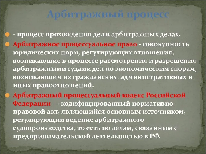 - процесс прохождения дел в арбитражных делах. Арбитражное процессуальное право -