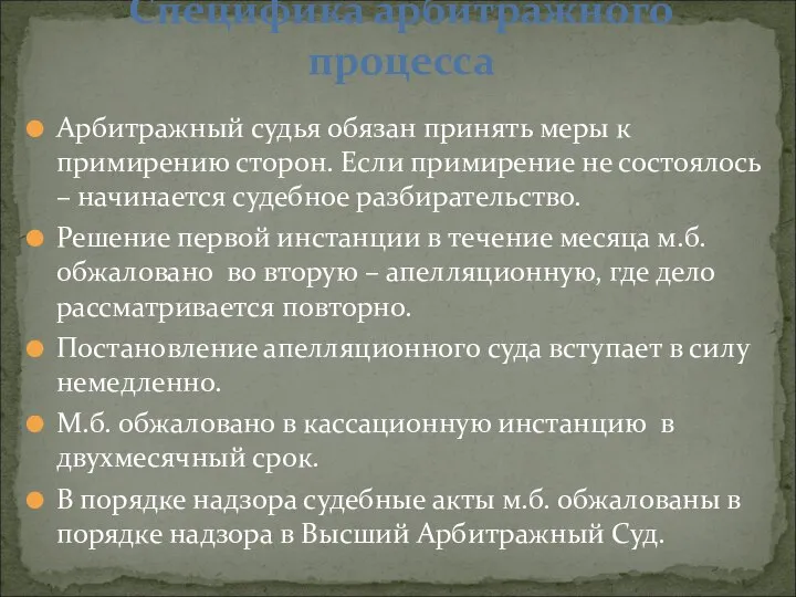 Арбитражный судья обязан принять меры к примирению сторон. Если примирение не