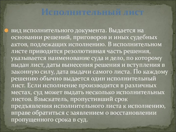 вид исполнительного документа. Выдается на основании решений, приговоров и иных судебных