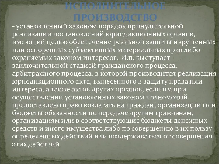 - установленный законом порядок принудительной реализации постановлений юрисдикционных органов, имеющий целью