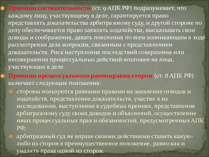 Принцип состязательности (ст. 9 АПК РФ) подразумевает, что каждому лицу, участвующему