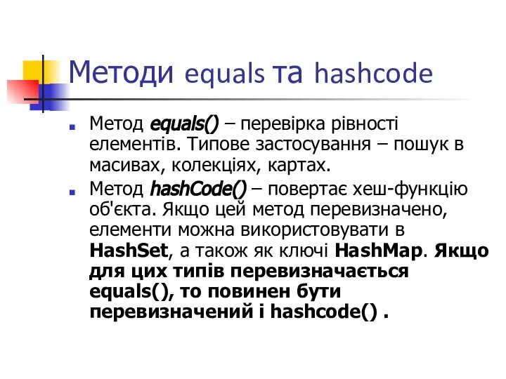 Методи equals та hashcode Метод equals() – перевірка рівності елементів. Типове