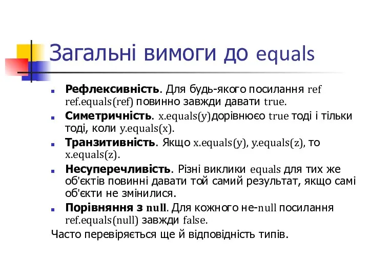 Загальні вимоги до equals Рефлексивність. Для будь-якого посилання ref ref.equals(ref) повинно