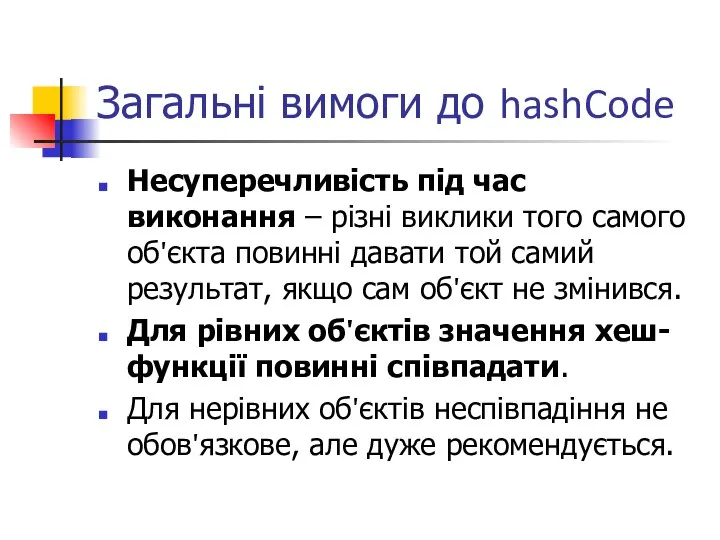 Загальні вимоги до hashCode Несуперечливість під час виконання – різні виклики