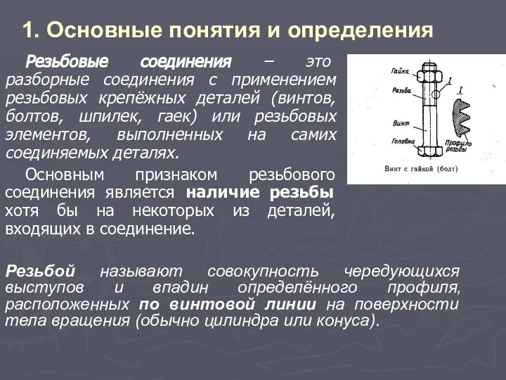 1. Основные понятия и определения Резьбовые соединения – это разборные соединения