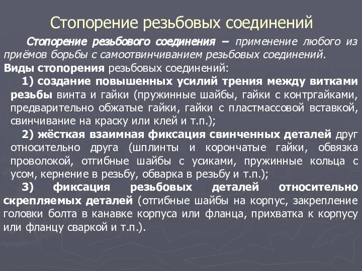 Стопорение резьбовых соединений Стопорение резьбового соединения − применение любого из приёмов