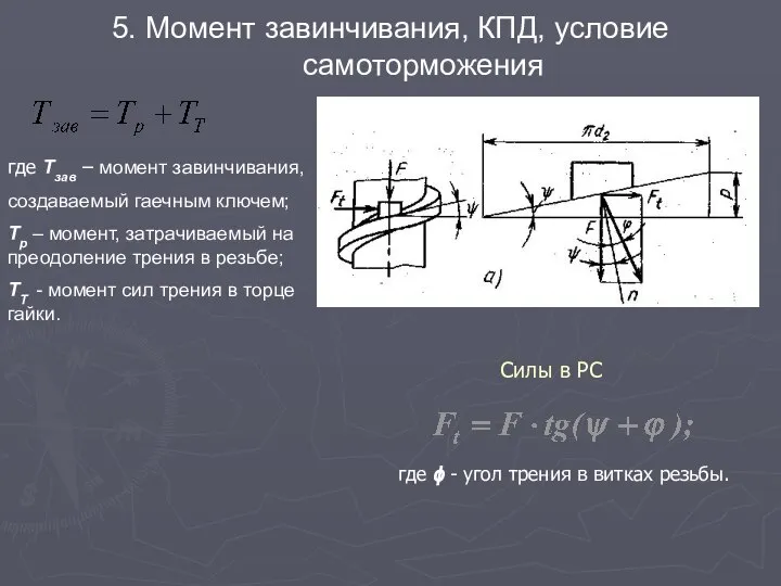 5. Момент завинчивания, КПД, условие самоторможения Силы в РС где ϕ