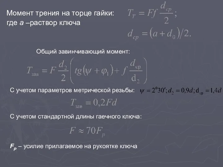 Момент трения на торце гайки: где а –раствор ключа Общий завинчивающий