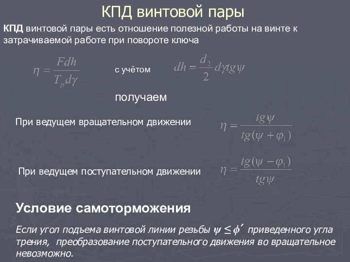 КПД винтовой пары При ведущем вращательном движении с учётом При ведущем