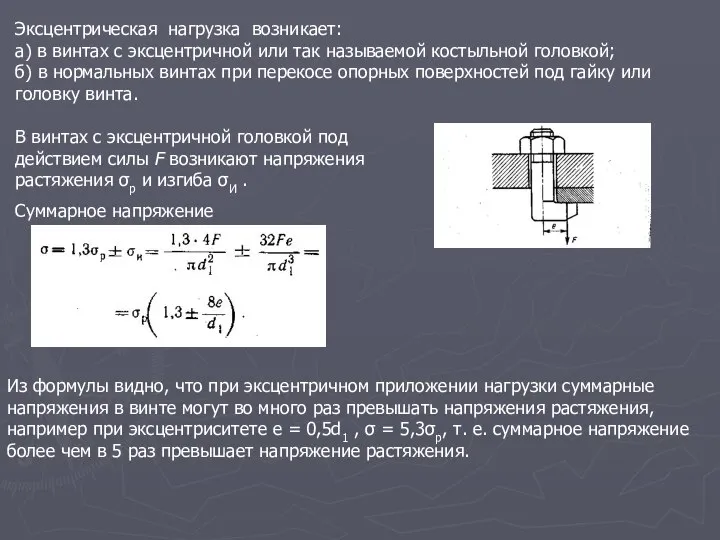 Эксцентрическая нагрузка возникает: а) в винтах с эксцентричной или так называемой