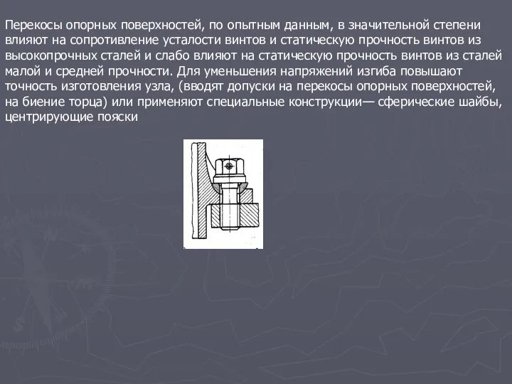 Перекосы опорных поверхностей, по опытным данным, в значительной степени влияют на