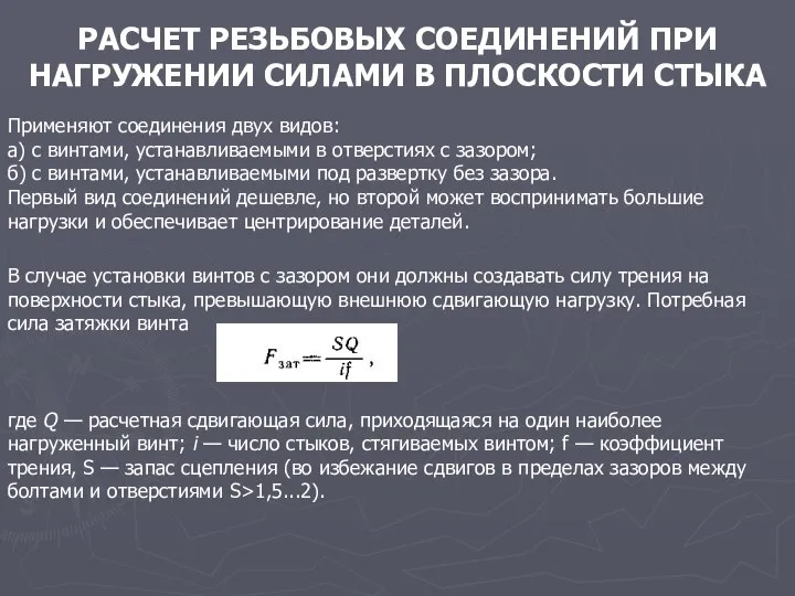 РАСЧЕТ РЕЗЬБОВЫХ СОЕДИНЕНИЙ ПРИ НАГРУЖЕНИИ СИЛАМИ В ПЛОСКОСТИ СТЫКА Применяют соединения