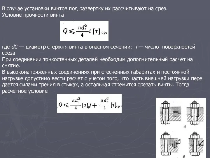 В случае установки винтов под развертку их рассчитывают на срез. Условие