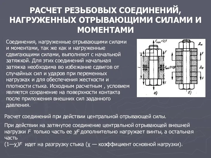 РАСЧЕТ РЕЗЬБОВЫХ СОЕДИНЕНИЙ, НАГРУЖЕННЫХ ОТРЫВАЮЩИМИ СИЛАМИ И МОМЕНТАМИ Соединения, нагруженные отрывающими