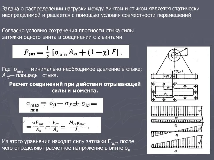 Задача о распределении нагрузки между винтом и стыком является статически неопределимой