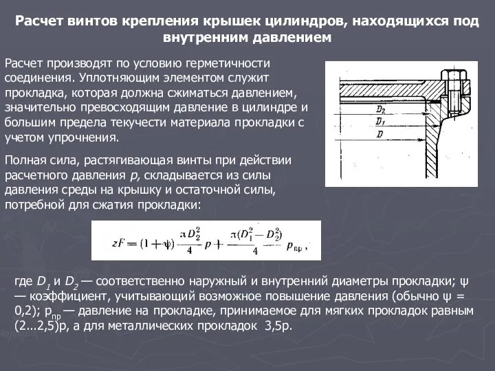 Расчет винтов крепления крышек цилиндров, находящихся под внутренним давлением Расчет производят