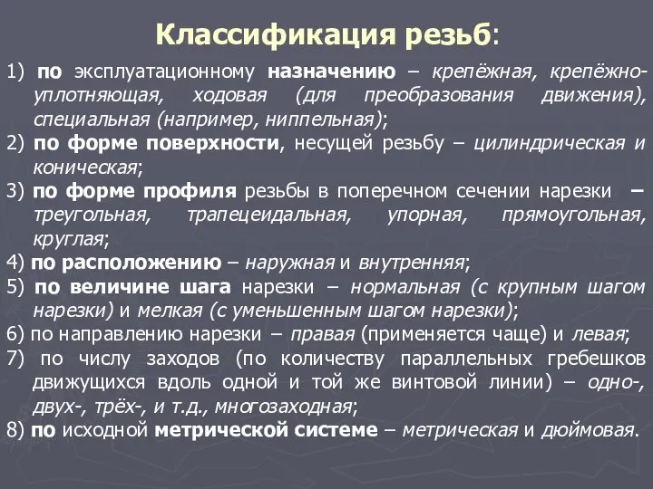 Классификация резьб: 1) по эксплуатационному назначению – крепёжная, крепёжно-уплотняющая, ходовая (для