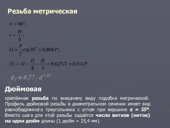 Резьба метрическая Дюймовая крепёжная резьба по внешнему виду подобна метрической. Профиль