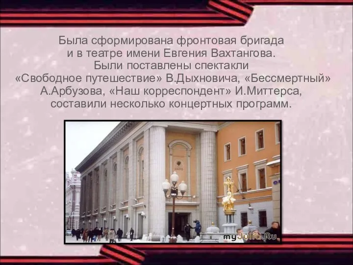 Была сформирована фронтовая бригада и в театре имени Евгения Вахтангова. Были