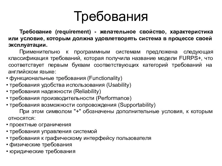 Требования Требование (requirement) - желательное свойство, характеристика или условие, которым должна